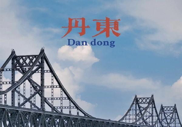 丹东