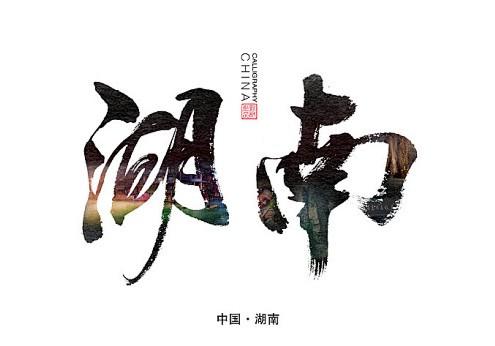 湖南湘西、张家界