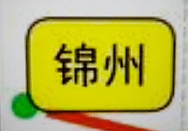 锦州
