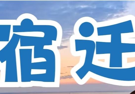 番友4437621的宿迁地图