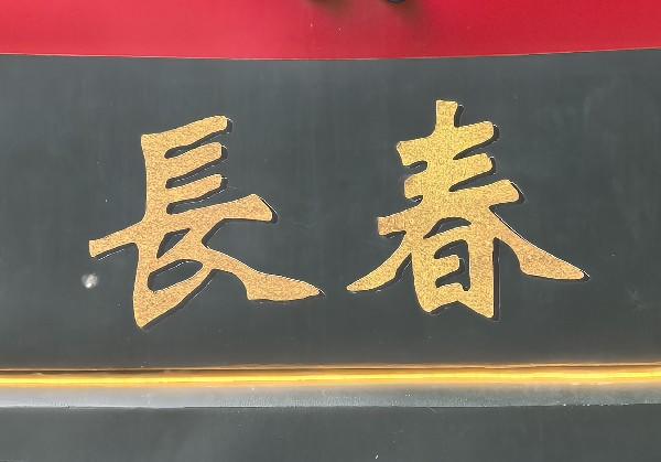长春