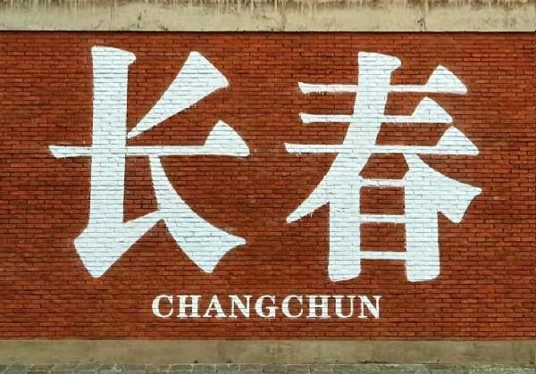 长春