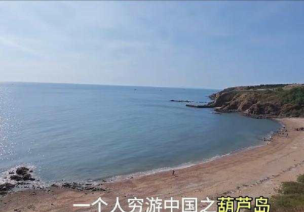 葫芦岛