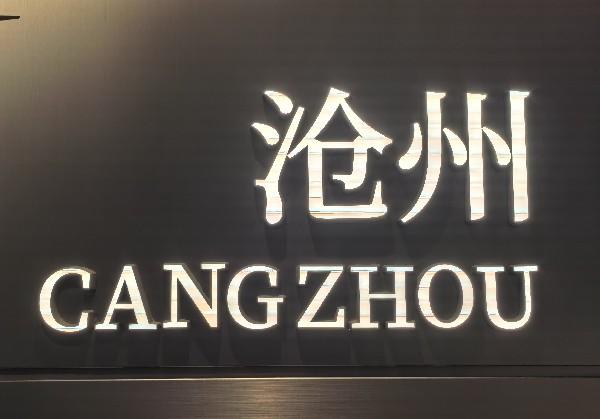 沧州