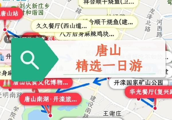 唐山精选一日游