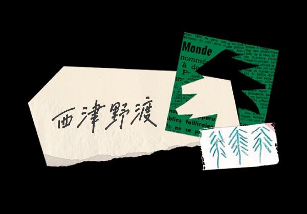 About「西津野渡」