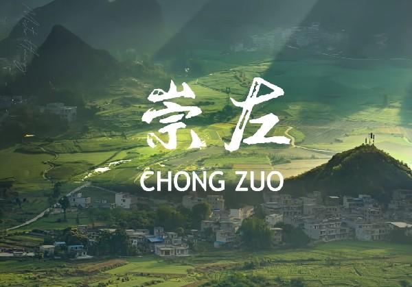 崇左攻略