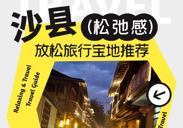 沙县一日游（但二选一）