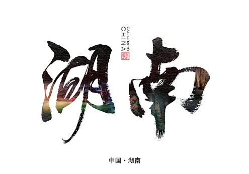 湖南郴州、永州