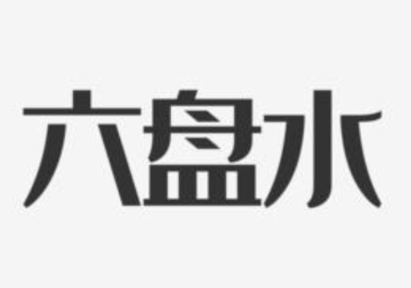 贵州六盘水