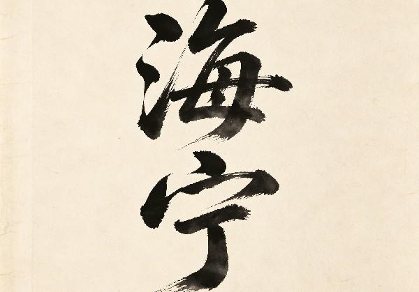 海宁