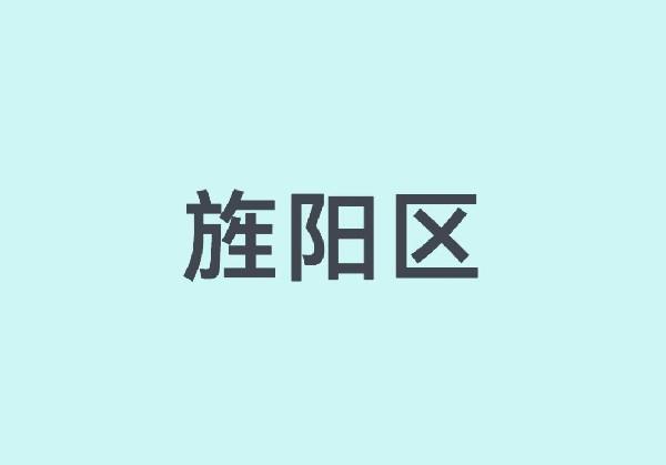 德阳-旌阳