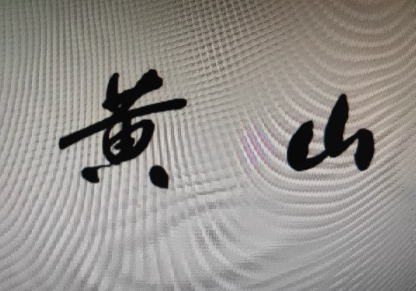 黄山