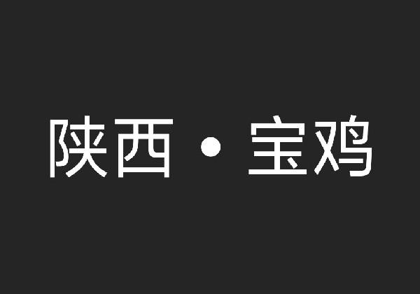 陕西•宝鸡