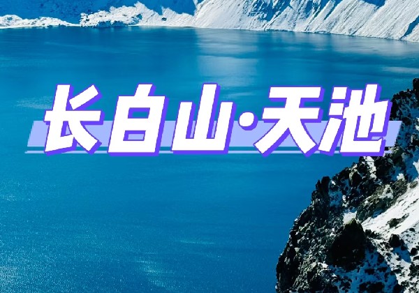 长白山