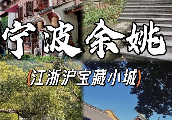 余姚