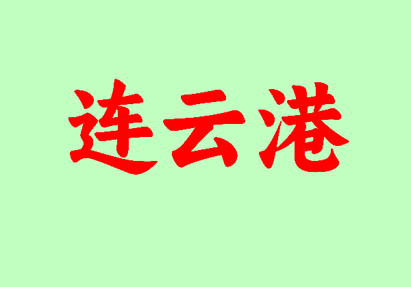 连云港