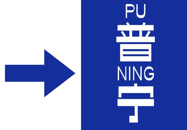 普宁