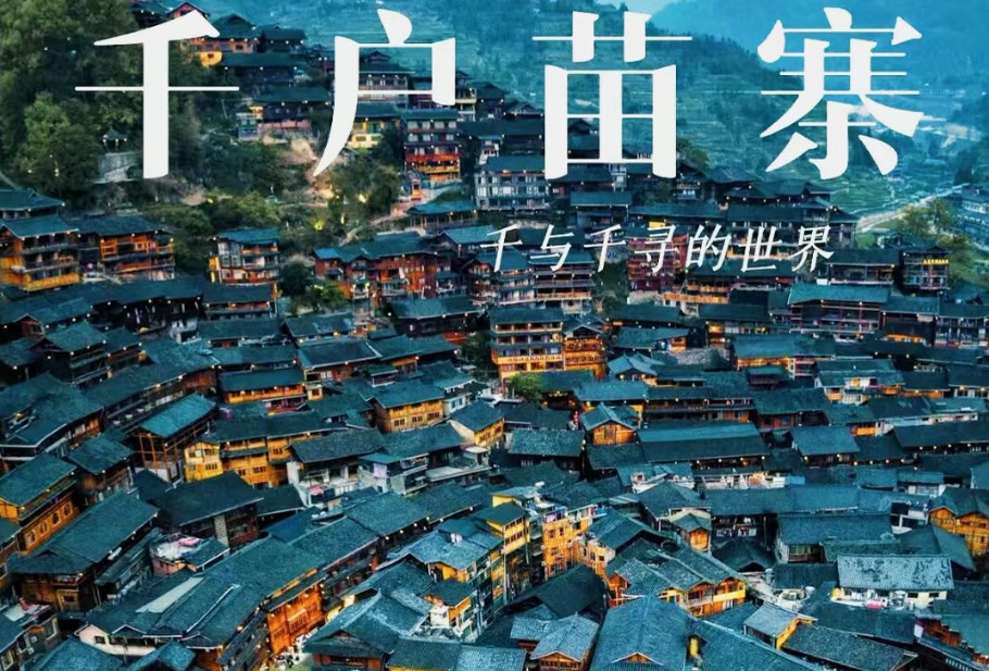 带你玩转千户苗寨