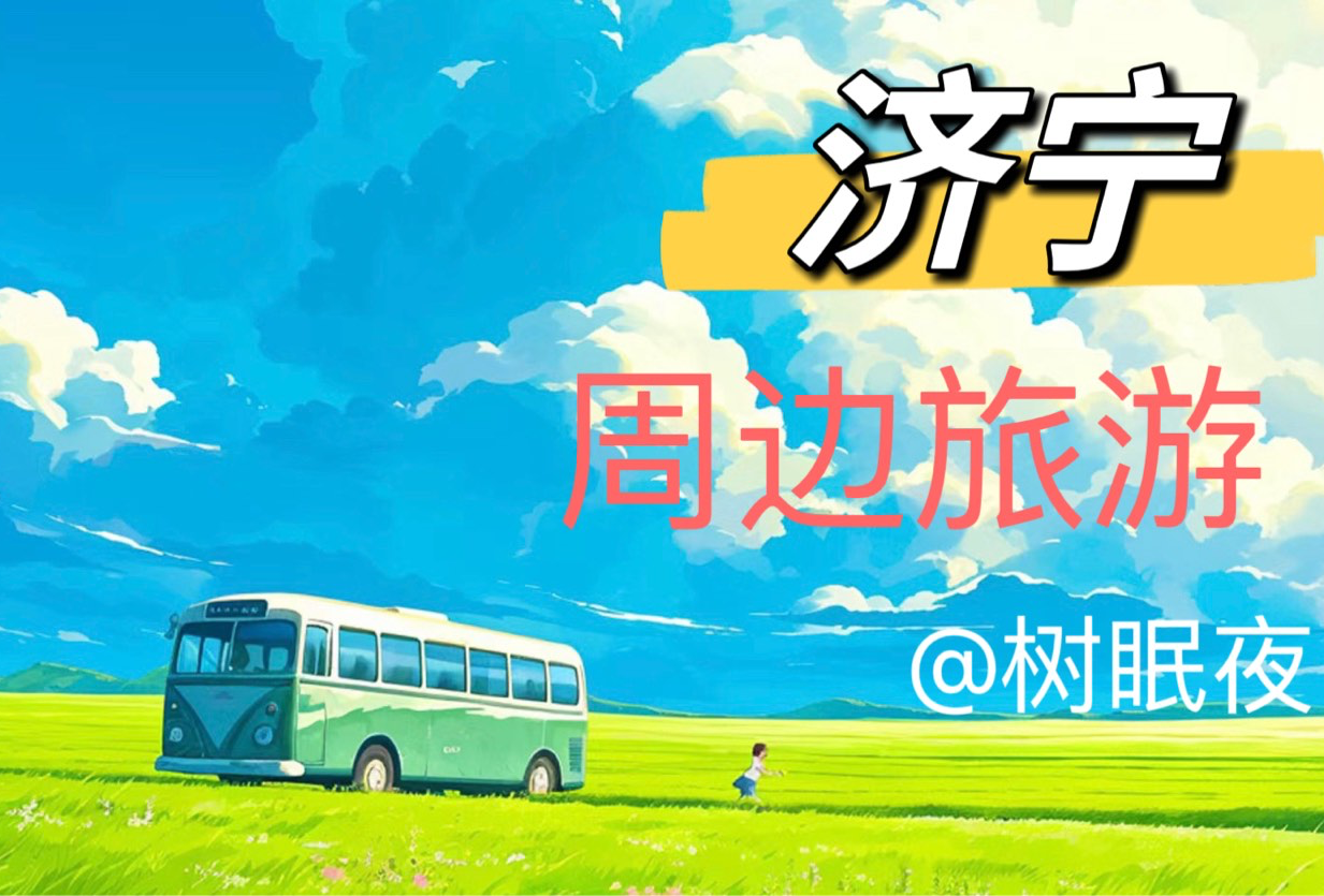 济宁周边