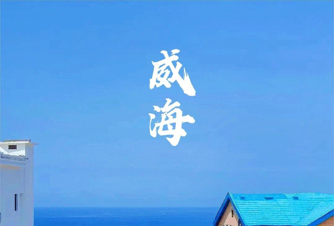 特种威海一日游