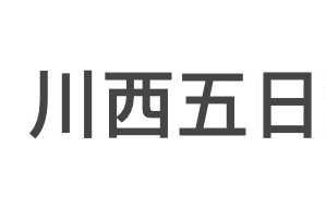 川西五日游