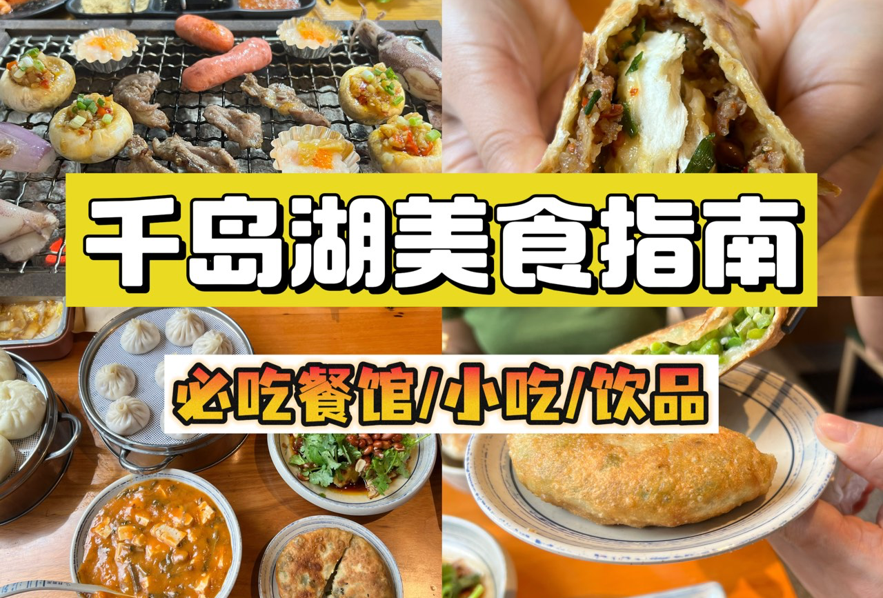 千岛湖美食打卡指南