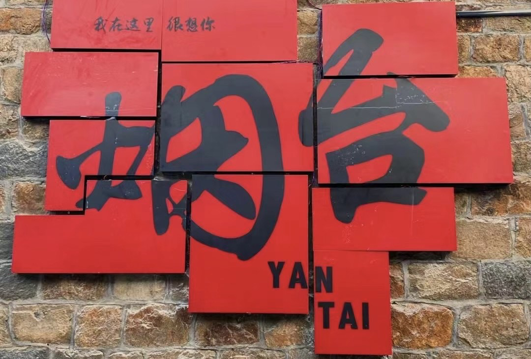 青岛北️烟台遛娃一日游
