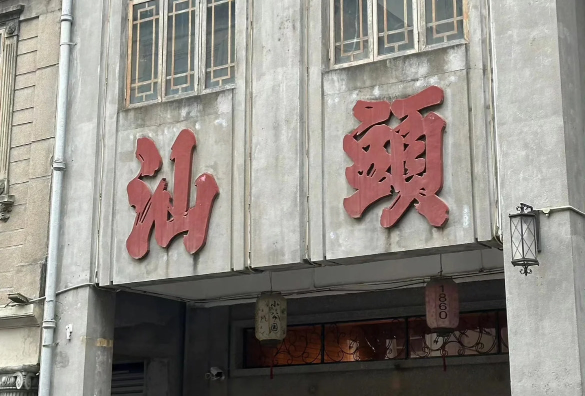 潮汕旅游4天3夜