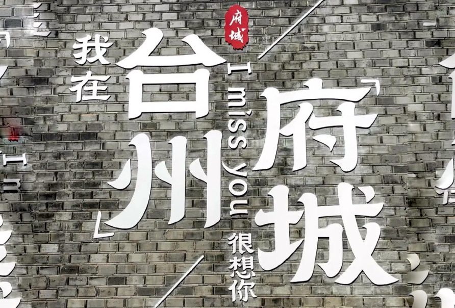 台州