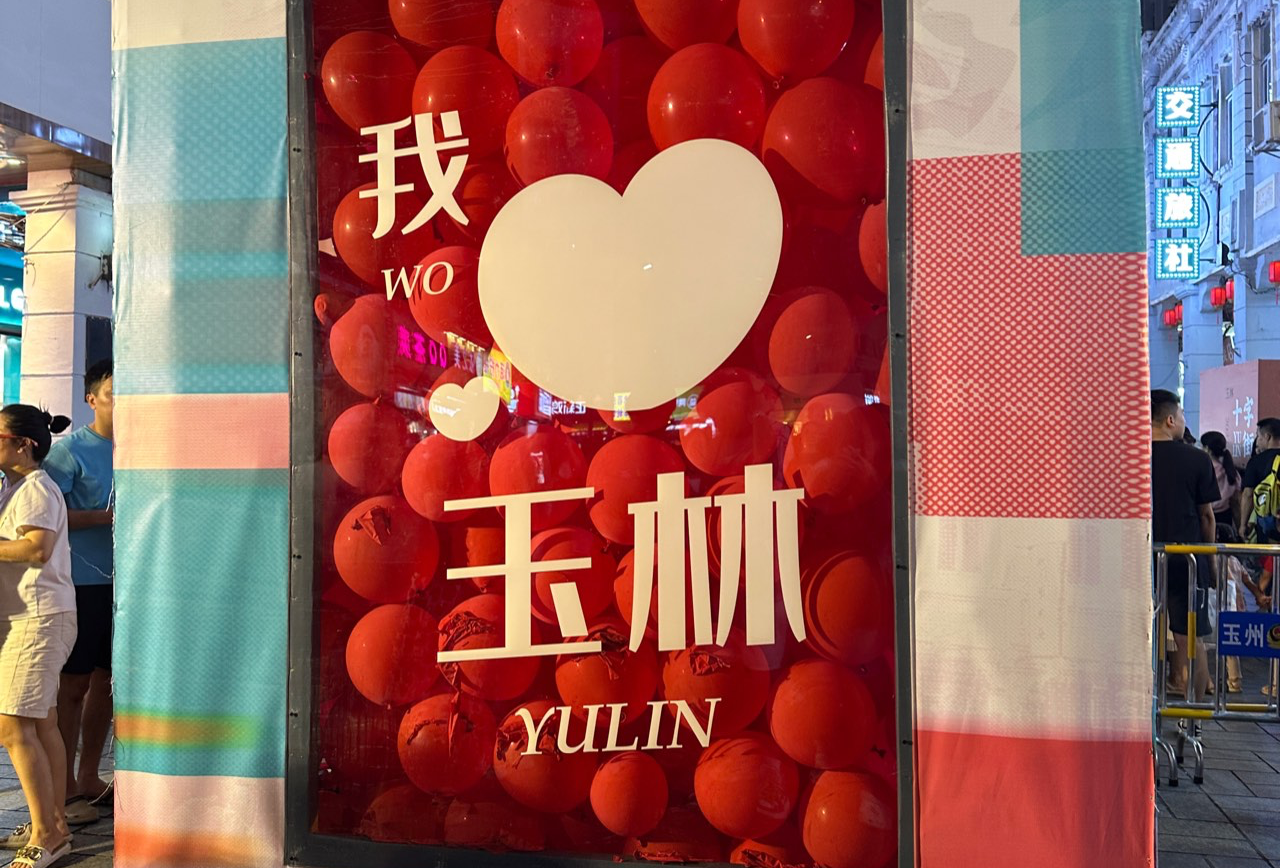 玉林