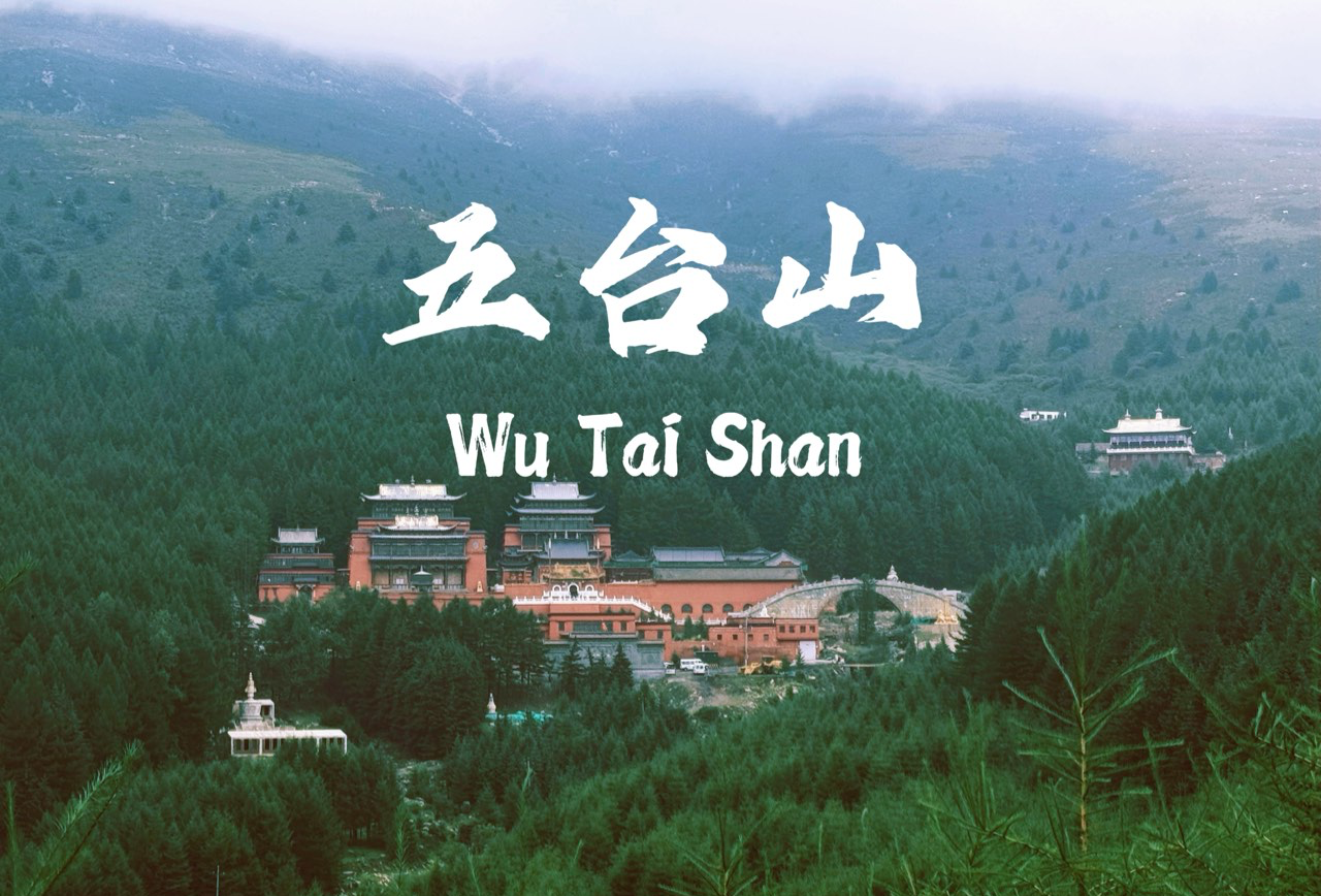 五台山顺朝环线速穿