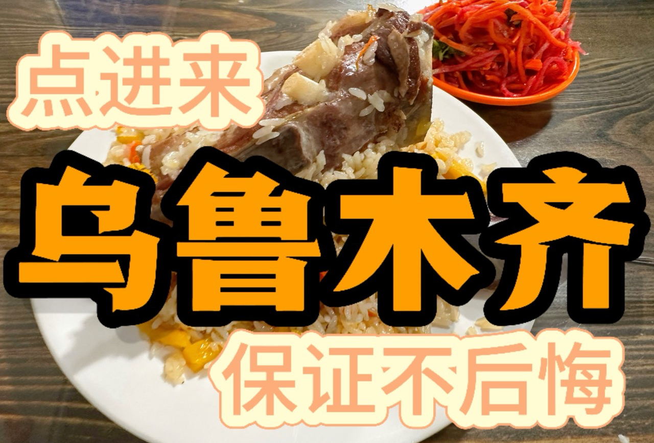 本地人⭐️推荐⭐️乌鲁木齐