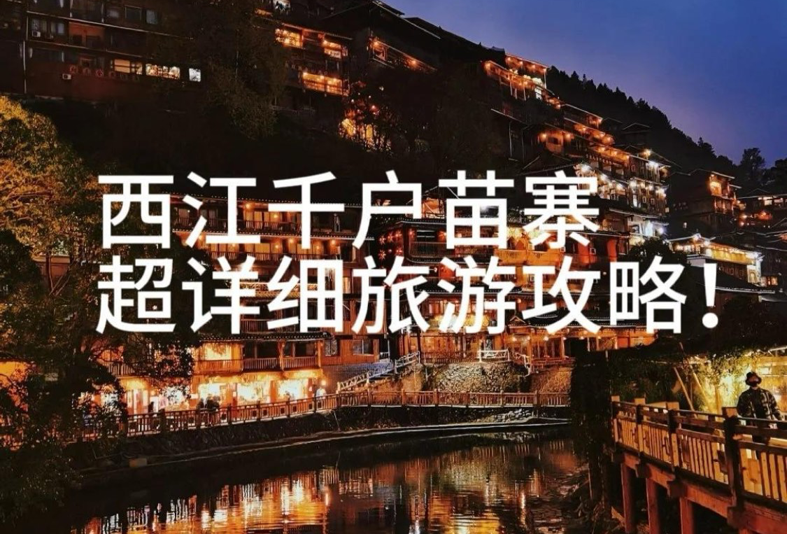 贵州西江千户苗寨