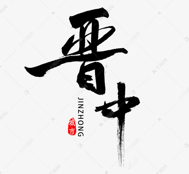 山西-晋中