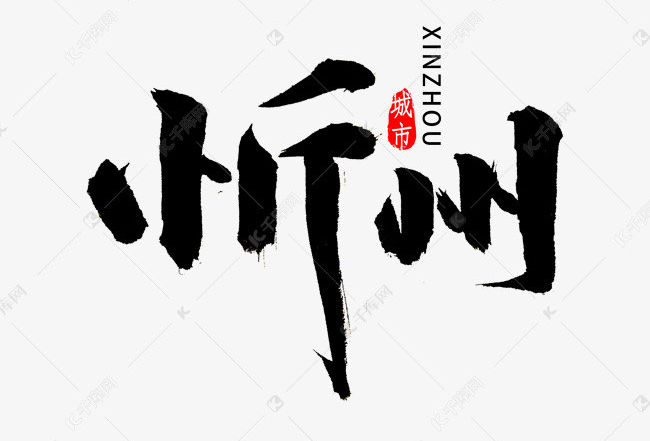 山西-忻州
