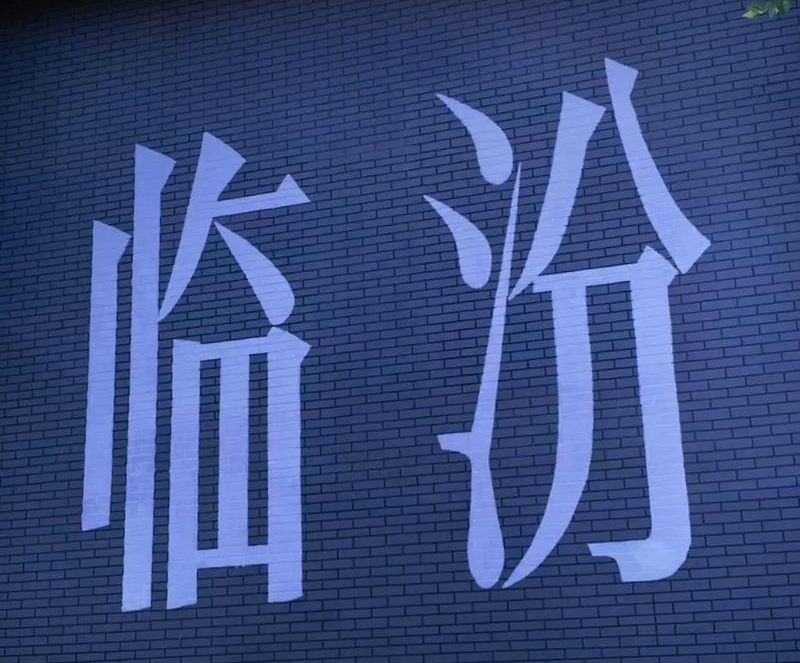山西-临汾
