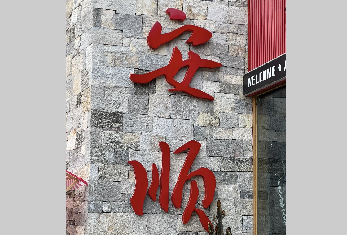 安顺