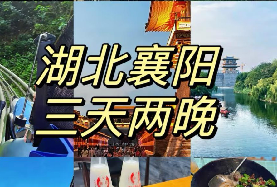 湖北省襄阳市