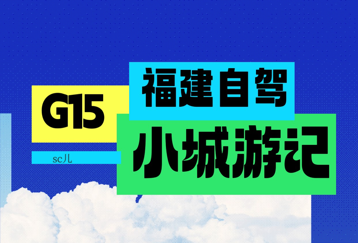 福建小城游记