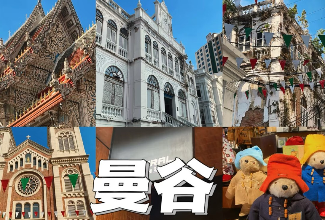 曼谷