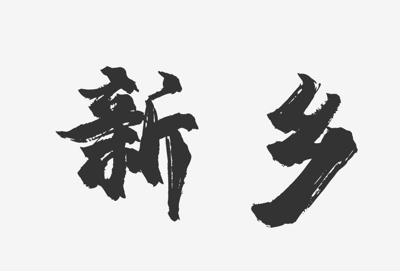 河南-新乡