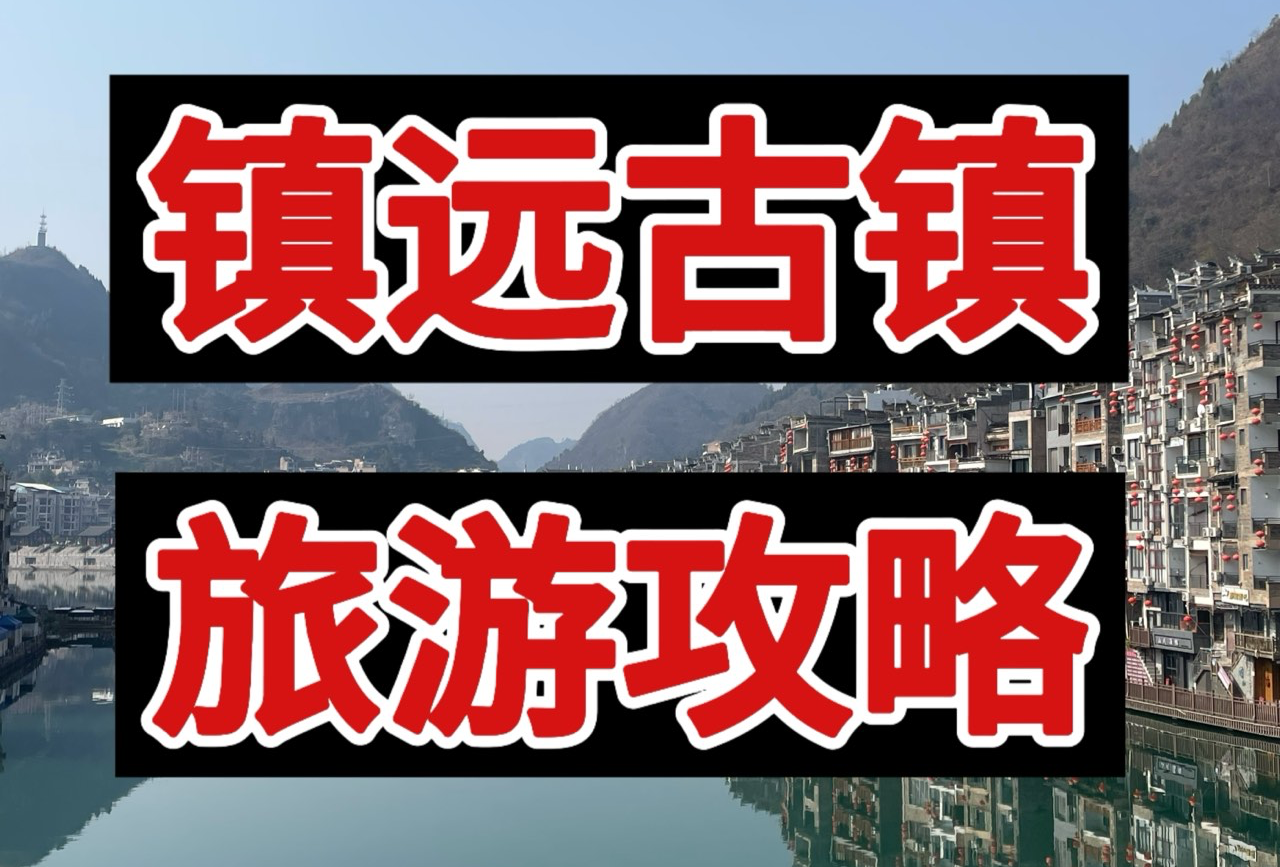 镇远古镇旅游攻略