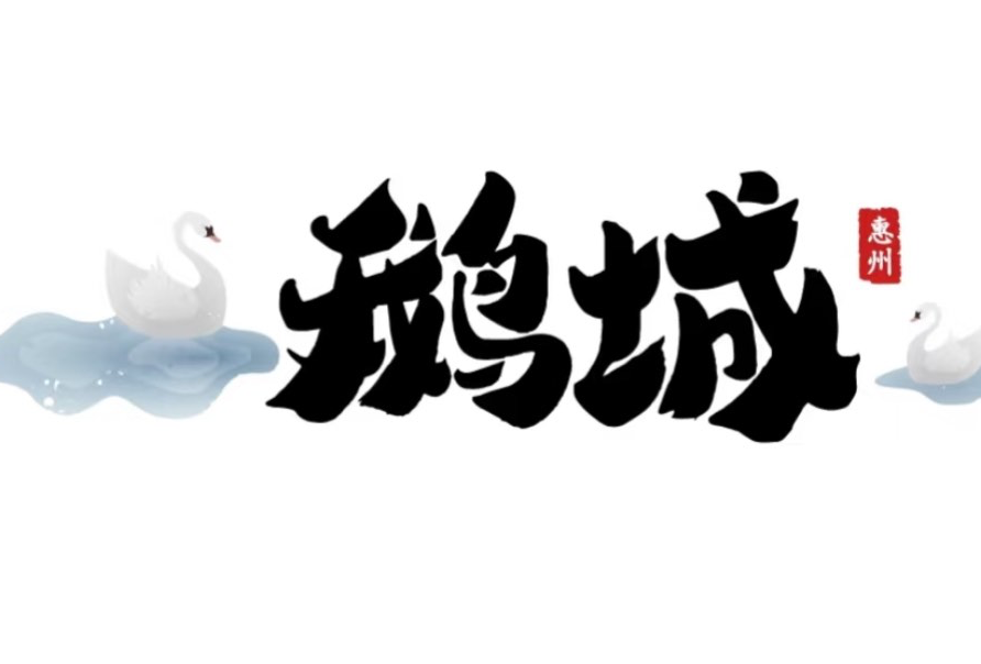 广东省-惠州市