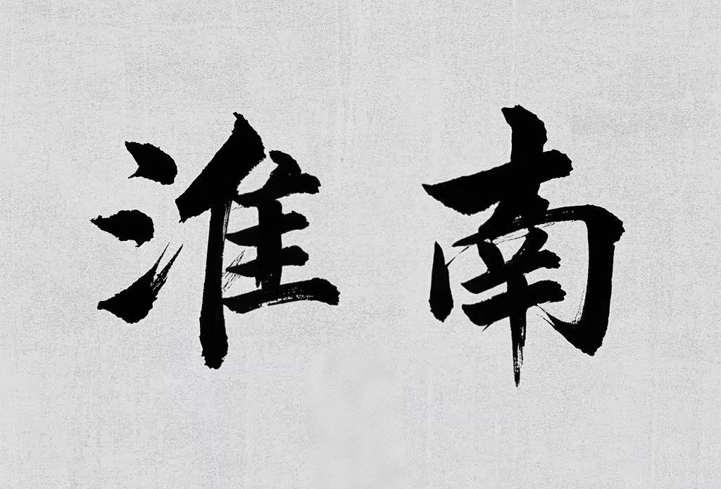 安徽省-淮南市