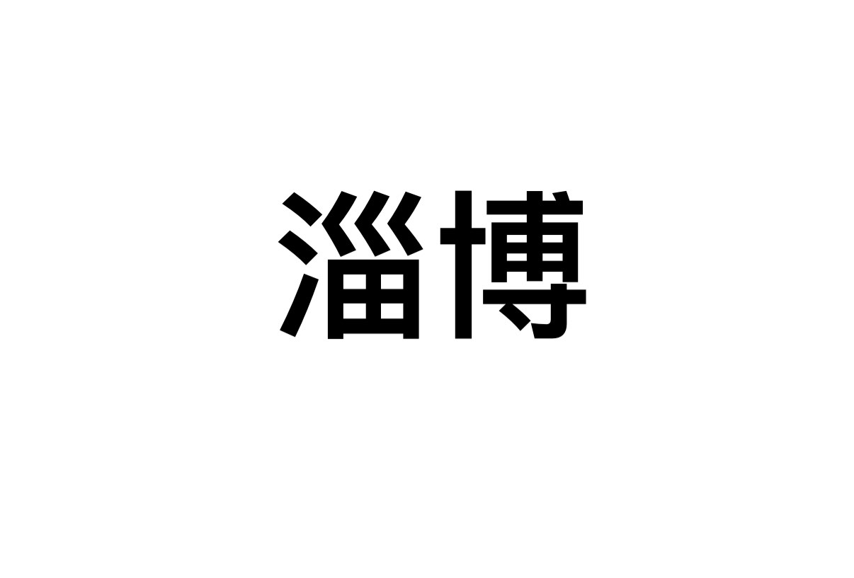 淄博