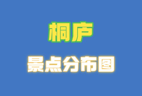 桐庐景区攻略
