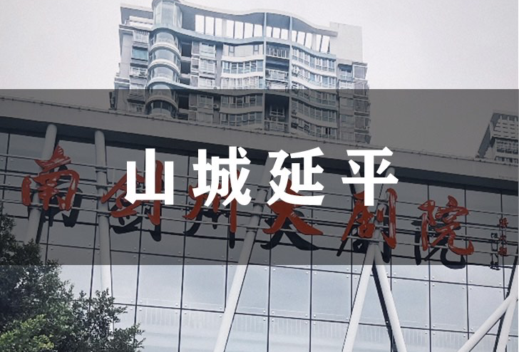 延平