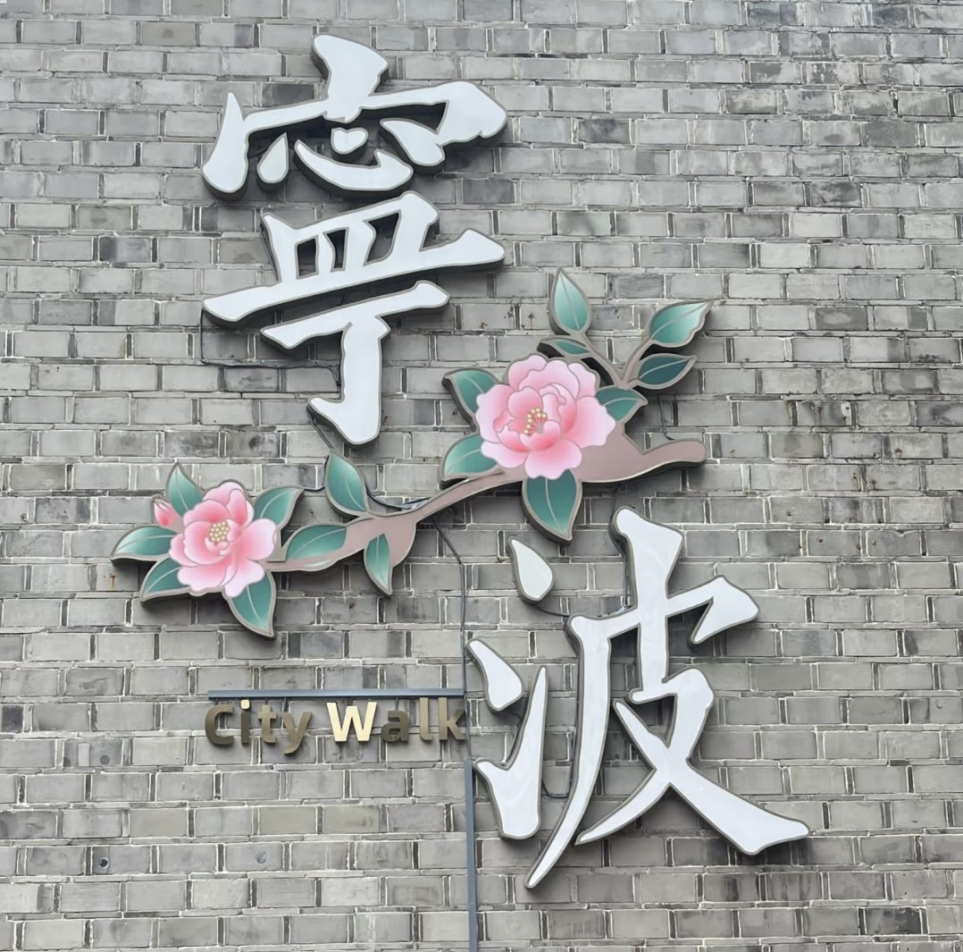 宁波