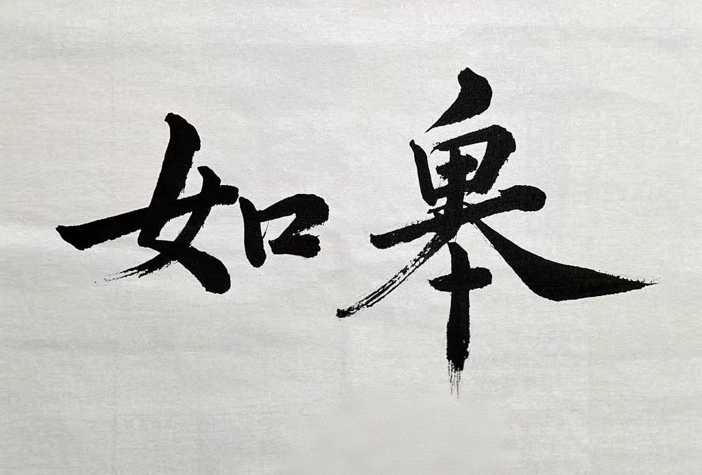 如皋
